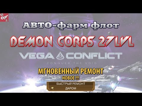 Видео: Авто-флот корпус Демон 27 lvl (быстрый ремонт)