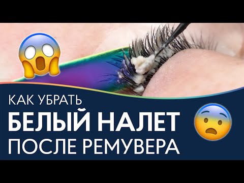 Видео: Как убрать белый налет от ремувера после снятия наращенных ресниц?