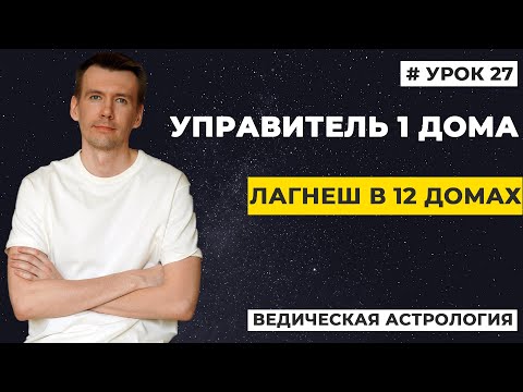 Видео: Управитель 1 дома в домах гороскопа. Лагнеш в 12 домах.