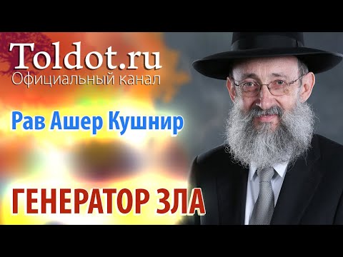 Видео: Рав Ашер Кушнир. Генератор Зла. Месилат Йешарим 20