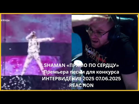 Видео: 🌟 **💖 SHAMAN - «ПРЯМО ПО СЕРДЦУ» | Премьера песни | Реакция на ИНТЕРВИДЕНИЕ 2025 🌟**