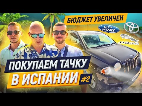 Видео: Машина в Испании #2 / Авто для TikTok блоггера / Автообзор в Испании с Ярославом Левашовым