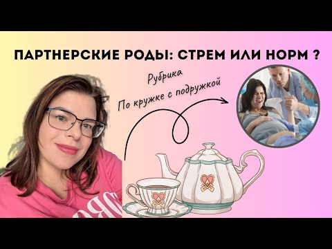 Видео: По кружке с подружкой | Мысли о партнёрских родах 