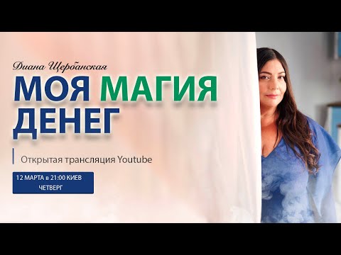 Видео: Моя магия денег 🧙‍♀️ | Вебинар | Диана Щербанская