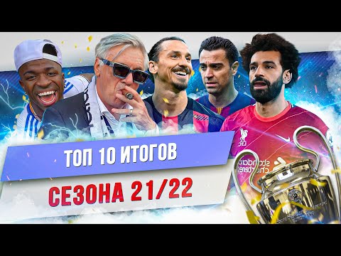 Видео: ТОП 10 Итогов сезона 21/22