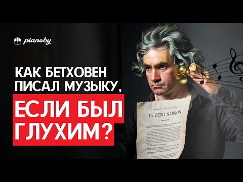 Видео: Неужели БЕТХОВЕН только ПРИТВОРЯЛСЯ ГЛУХИМ? ШОКИРУЮЩИЕ ФАКТЫ!