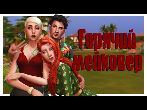 Видео: Гонгадзе & Лотарио | Townie makeover