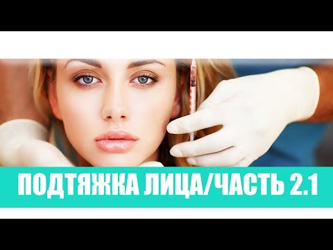 Видео: Введение в лицо филлеров/Радиесс - Radiesse/Часть 2.1 Мгновенный результат