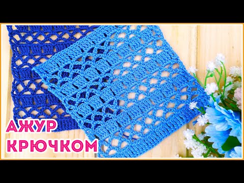Видео: А вы ищете ажурные узоры крючком для летних вещей? Вяжем эффектный ажур