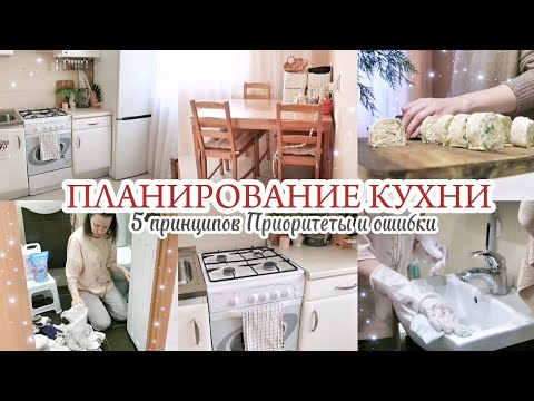 Видео: 5 ПРИНЦИПОВ ПЛАНИРОВАНИЯ КУХНИ / ТЩАТЕЛЬНАЯ УБОРКА В ВАННОЙ КОМНАТЕ 🧽