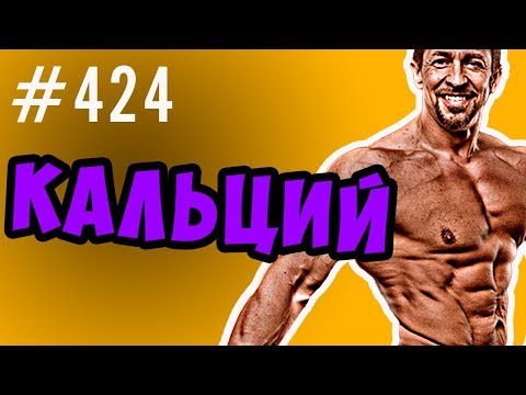 Видео: Кальций витамин д,ионизированный, общий, анализы, карбонат или цитрат