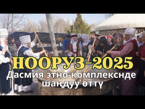 Видео: Дасмия этно-комплексндеги "Кыргыз Айылында" нооруз майрамы