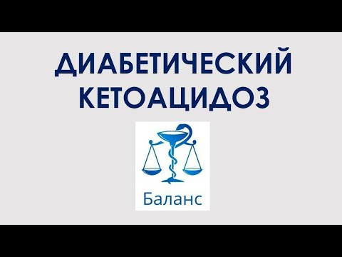 Видео: Диабетический кетоацидоз