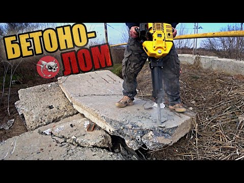 Видео: Автономный и мобильный разрушитель бетона