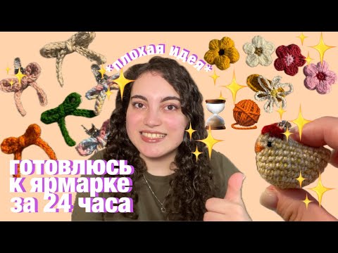 Видео: готовлюсь к ярмарке за 24 часа (это ужасная идея)