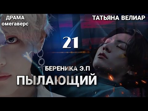 Видео: ПЫЛАЮЩИЙ | глава 21 | фанфик | Береника Э.П | вигуки
