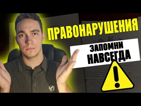 Видео: 🧩 Всё о правонарушениях за 1 видео — просто и понятно!