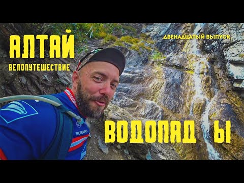 Видео: (12 выпуск) Велопутешествие на Алтай. Водопады и ледники.