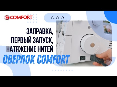 Видео: Оверлок COMFORT| Первый запуск