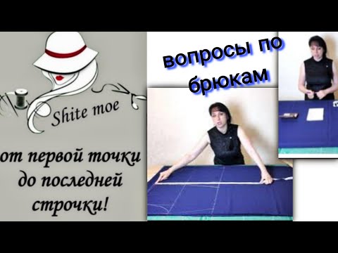 Видео: Разложить ткань в две длинны. Рассчитать расход ткани на брюки. Боковая линия для разных фигур.