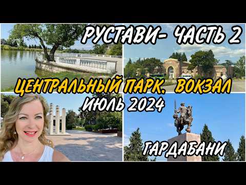 Видео: Рустави - Часть 2. Центральный Парк. Вокзал. Проспект Руставели. Аллея Героев. Гардабани Июль 2024