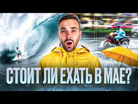 Видео: Пхукет в НИЗКИЙ СЕЗОН 2025: Погода, Обмен денег, Цены и Новые правила въезда в Таиланд