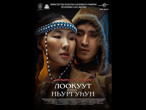 Видео: Лоокуут уонна Ньургуhун