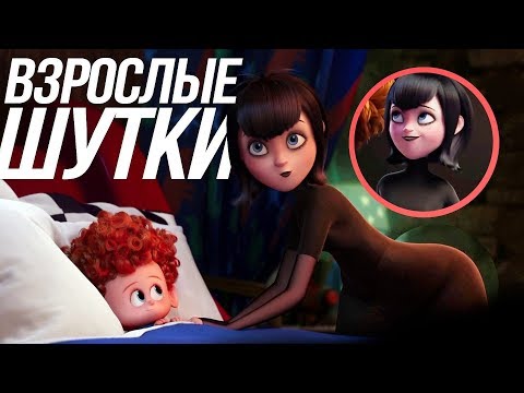 Видео: МОНСТРЫ НА КАНИКУЛАХ 2 ВЗРОСЛЫЕ МОМЕНТЫ/ НОВЫЕ ПОДРОБНОСТИ СЮЖЕТА!