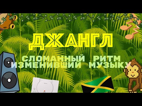 Видео: Jungle - сломанный ритм, изменивший музыку