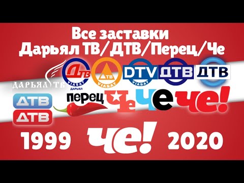 Видео: Все заставки Дарьял ТВ/ДТВ/Перец/Че (1999-2020)