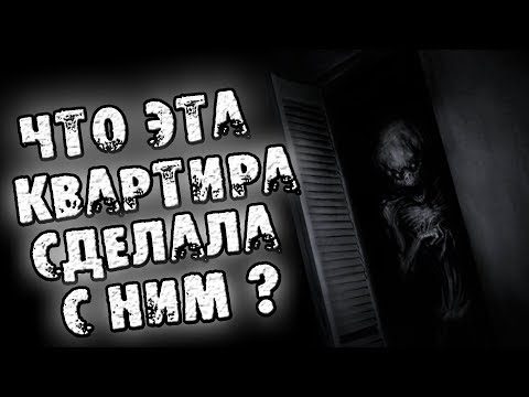 Видео: СТРАШНЫЕ ИСТОРИИ - ЧТО ЭТА КВАРТИРА СДЕЛАЛА С НИМ - СТРАШИЛКИ НА НОЧЬ