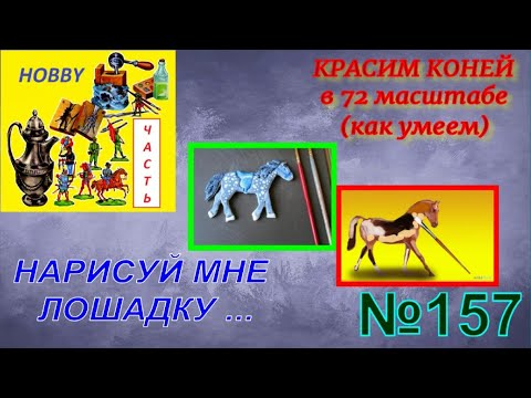 Видео: Как покрасить коней - почти мастер-класс