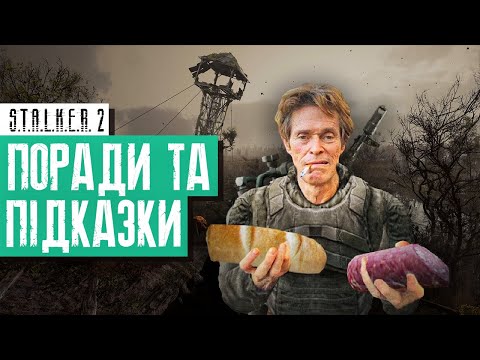 Видео: Поради та Підказки для НОВАЧКІВ | STALKER 2