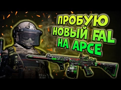 Видео: ПРОБУЮ НОВЫЙ FAL НА АРСЕ  В ARENA BREAKOUT!