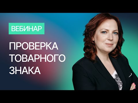 Видео: Проверка товарного знака. Похожие товарные знаки: как избежать проблем?