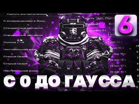 Видео: ПЕРЕКУПИЛ ПЕРВЫЙ ДОНАТ ШМОТ ЗА РУБРИКУ?! | С 0 ДО ГАУССА СТАЛКРАФТ | Сталкрафт | Stalcraft