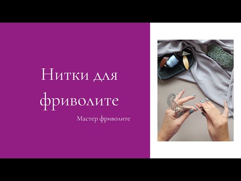 Видео: Нитки для фриволите
