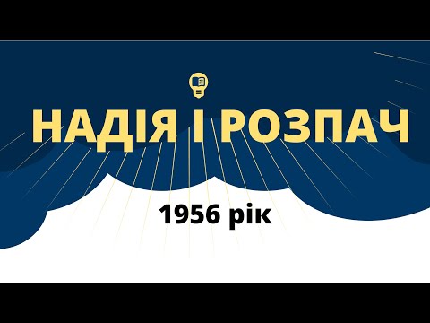 Видео: Надія і розпач: 1956 рік
