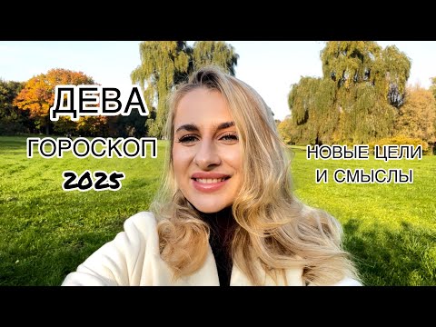 Видео: ДЕВА ♍️ГОРОСКОП 2025 СМЕНА ЦЕЛЕЙ IRYNA SUN