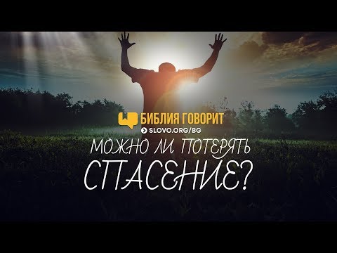 Видео: Можно ли потерять спасение? | "Библия говорит" | 704