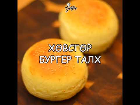 Видео: Гэртээ Big Mac Хөвсгөр бургерийн талхны жор, соус, мах амталгаа/ Big Mac from scratch