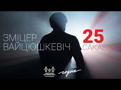 Видео: Зміцер Вайцюшкевіч — 25 сакавіка (верш Уладзіміра Някляева)
