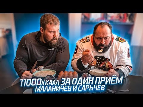 Видео: 11000 ККАЛ ЗА ОДИН ПРИЁМ / МАЛАНИЧЕВ И САРЫЧЕВ