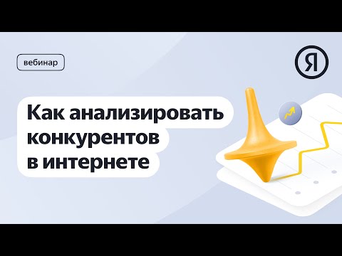 Видео: Как анализировать конкурентов в интернете