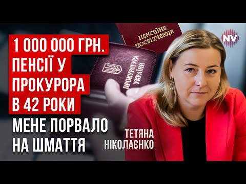 Видео: Честные прокуроры рассказали мне, как иметь 1 млн пенсии в год | Татьяна Николаенко