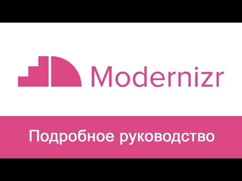 Видео: Modernizr - подробное руководство