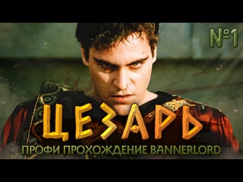 Видео: ЗА ЛЕГИОН #1 - Mount & Blade II: Bannerlord