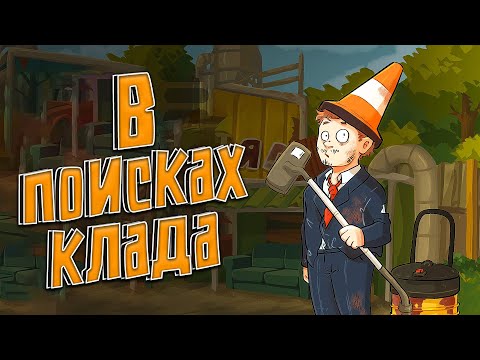 Видео: Огромные черви на свалке в One Man´s Trash #3