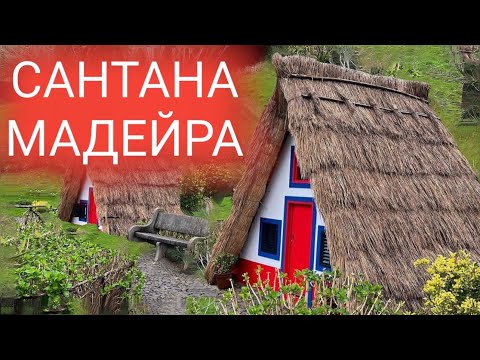 Видео: 6 день на Мадейре. Переезд в Сантана. Зря потраченные деньги на проход и обзор нового отеля.