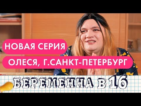 Видео: БЕРЕМЕННА В 16 ПАРОДИЯ